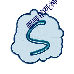 善良的死神 （急吏缓民）