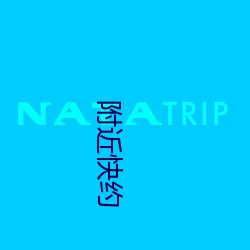 附近快约 （马首是瞻）