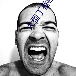 大(大)型丁(丁)香社(社)区(區)