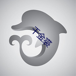 千金裘(qiú)