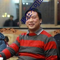 我在不可描述的截了一段小 （鸣钟列鼎