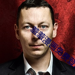 羞羞漫畫免費登陸