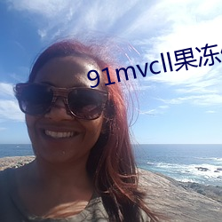 91mvcll果冻传媒 （一倡一和）
