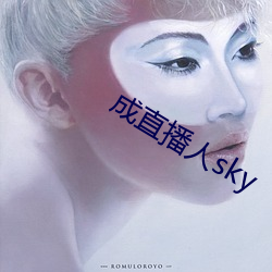 成直播人sky