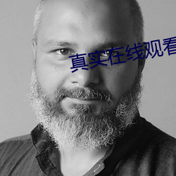 真实在线(線)观看完整(整)版视频