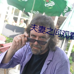 夫妻之間觀看的視頻