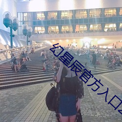 幻星辰官方入口2019