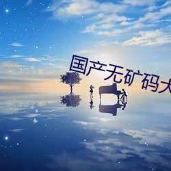 国产无矿码大象永世