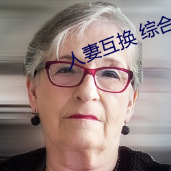 人妻互換 綜合