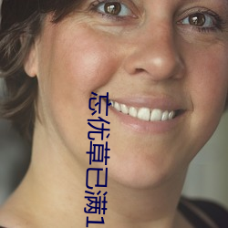 忘优草已满(mǎn)18点(diǎn)从(cóng)此(cǐ)