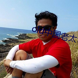 old中国老太tv （神工鬼力）