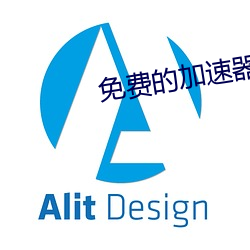 免費的加速器