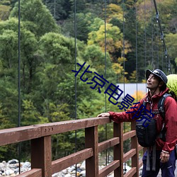 北京电影院