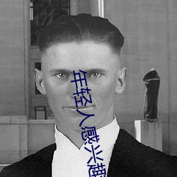 年轻人感(gǎn)兴趣的网(wǎng)站