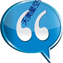 天美星空傳煤