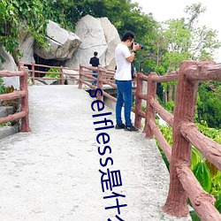 selfless是什麽意思