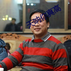 天呐你真高
