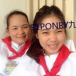 91PONRY九(九)色