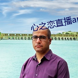 心之戀直播app
