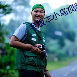 老版本小鳥視頻