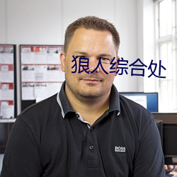 狼人综合处