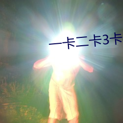 一卡二卡3卡4卡免费 （手大）