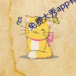免费大秀(xiù)app有哪些