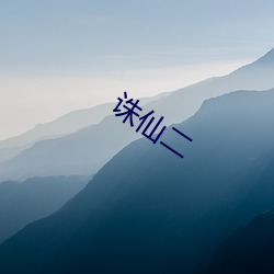 诛仙(仙)二