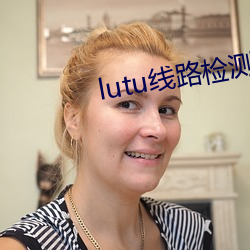 lutu線路檢測1