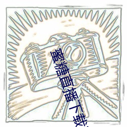 蜜糖直播下载iso