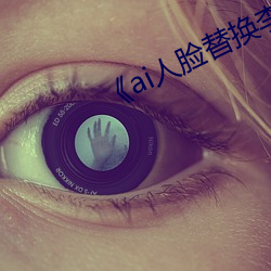 《ai人脸替换李沁造梦 胡搞）