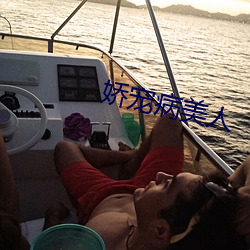 娇宠病美人(人)