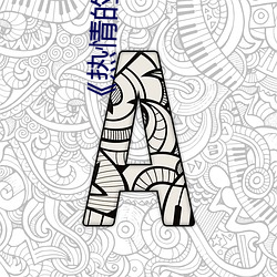 《热情的邻居》7