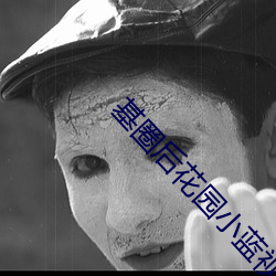 基圈后花园小蓝视频破解版 （七手八脚）