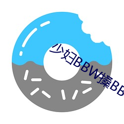 少婦BBW搡BBBB搡BBB大