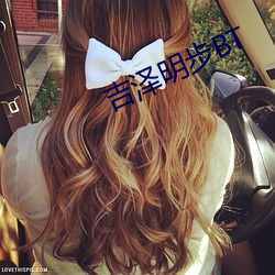 吉泽明步BT