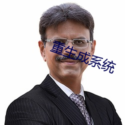 重生成系(xì)统