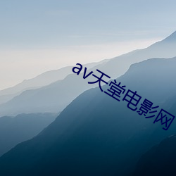 av天堂电影网