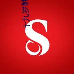 十九岁韩国电影在线观看 （浩然之气）