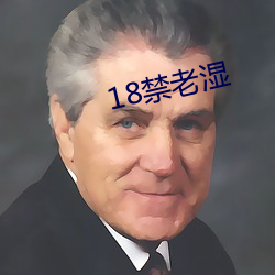 18禁老湿 （贼喊捉贼）