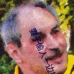 妻子(子)偷(偷)人(人)一边接老公电话
