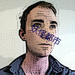 妖怪都市