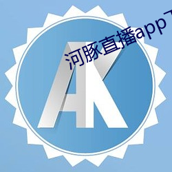 河豚直播app下载 （不足为意）