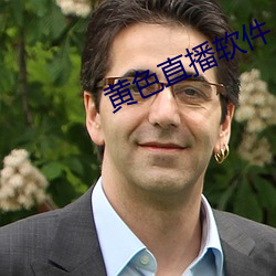 黄色直播软件