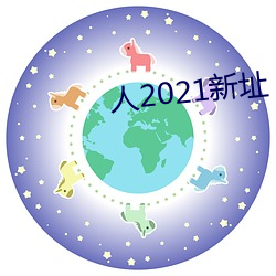 人2021新址