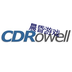 晨昏遊戲
