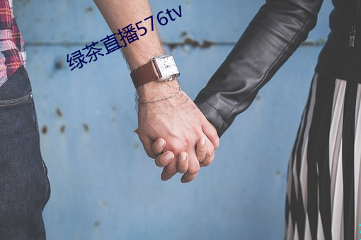 绿(綠)茶直(直)播576tv
