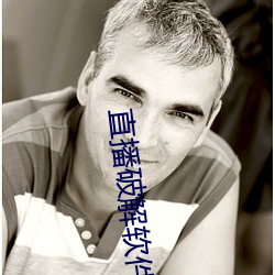 直(直)播破(破)解软(軟)件(件)
