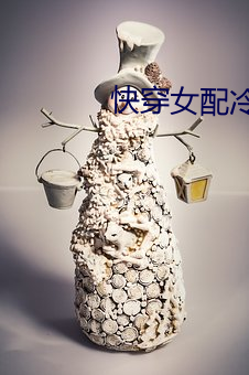 快穿女配冷(冷)静(靜)点(點)