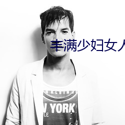 丰满少妇(fù)女人(rén)A毛片视频
